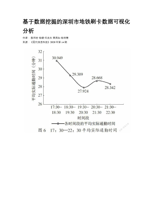 基于数据挖掘的深圳市地铁刷卡数据可视化分析	