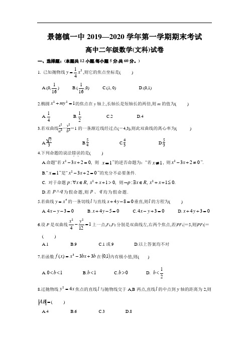 江西省景德镇一中2019～2020学年度高二第一学期期末考试文科数学试题及参考答案