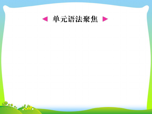 2021年人教版七年级英语上册单元语法聚焦.ppt