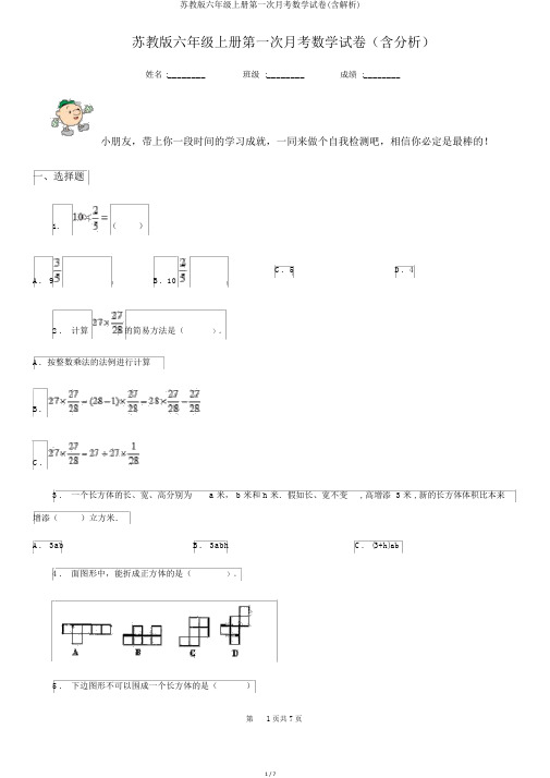 苏教版六年级上册第一次月考数学试卷(含解析)