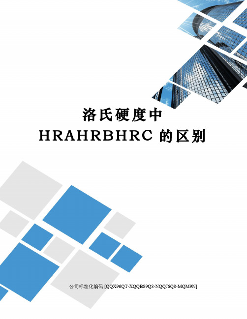 洛氏硬度中HRAHRBHRC的区别