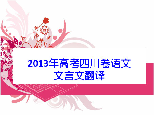 2013年高考四川卷文言文翻译