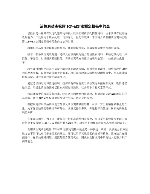 活性炭动态吸附ICP-AES法测定粗铅中的金