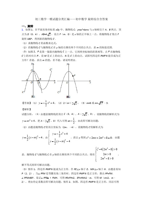 初三数学一模试题分类汇编——初中数学 旋转综合含答案