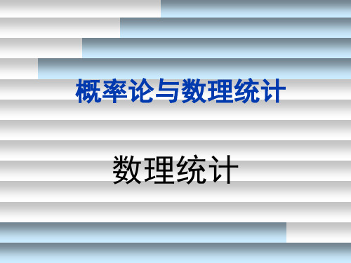 概率论与数理统计A第6章
