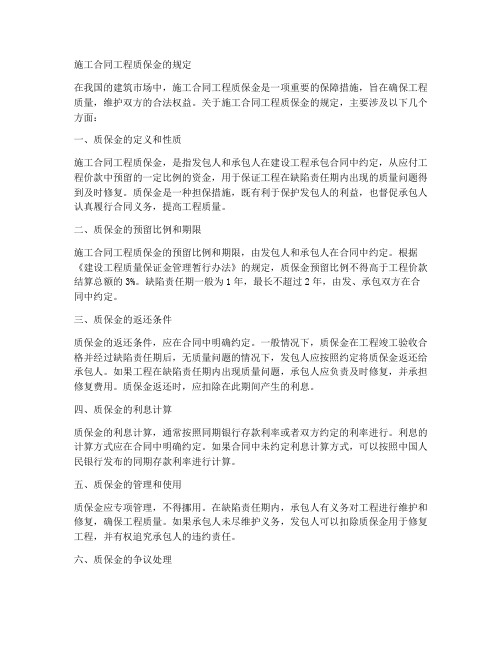 施工合同工程质保金的规定