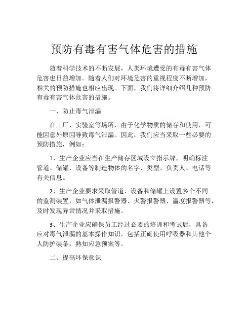 预防有毒有害气体危害的措施