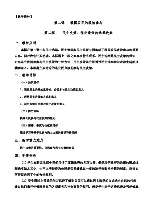 教案导学案〖精品〗(含教案预习案探究案课后练习及答案)2.2民主决策+附高中政治万能公式汇总