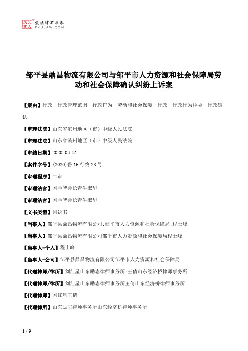 邹平县鼎昌物流有限公司与邹平市人力资源和社会保障局劳动和社会保障确认纠纷上诉案