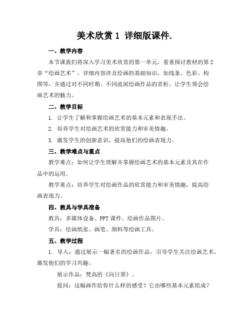 美术欣赏1详细版课件.