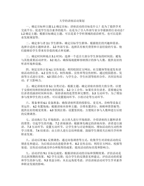 大学的讲座活动策划