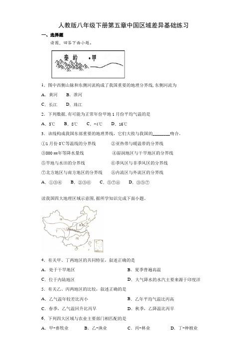 人教版八年级下册第五章中国区域差异基础练习(含答案)