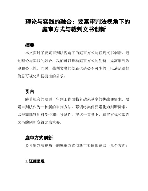 理论与实践的融合：要素审判法视角下的庭审方式与裁判文书创新