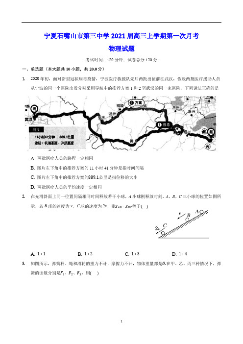 宁夏石嘴山市第三中学2021届高三上学期第一次月考 物理试题(含答案)