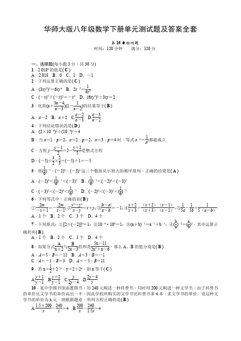 华东师大版八年级数学下册单元测试题及答案全套