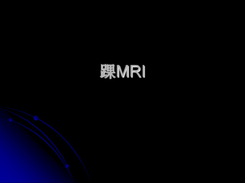 踝关节MRI