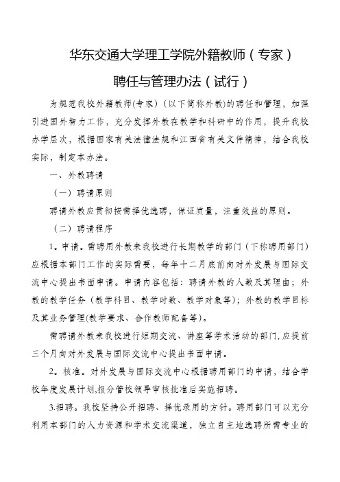 华东交通大学理工学院外籍教师聘用管理办法