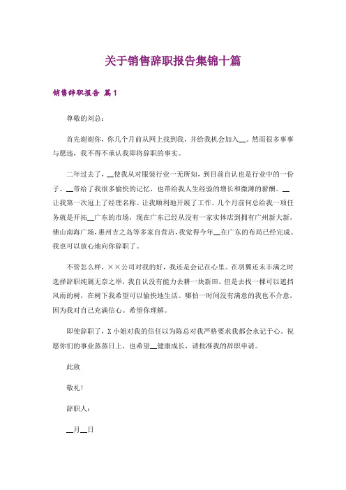 关于销售辞职报告集锦十篇_1