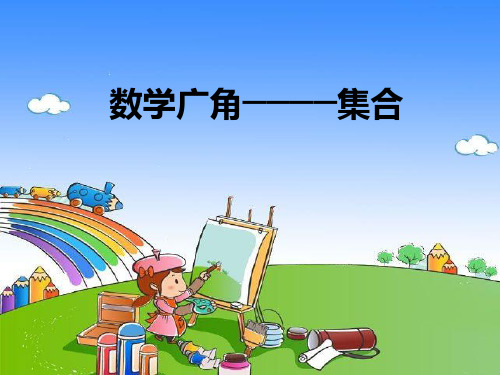 数学广角——集合(课件) 数学三年级上册(共15张PPT)人教版