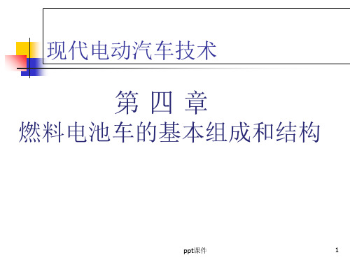 第四章-燃料电池电动汽车的基本组成和结构  ppt课件