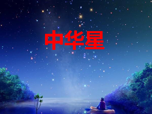 (精选)六年级语文上册第7课中华星PPT课件4西师大版