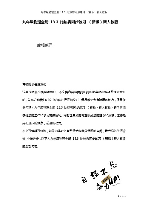 九年级物理全册13.3比热容练习新人教版(2021年整理)[1]