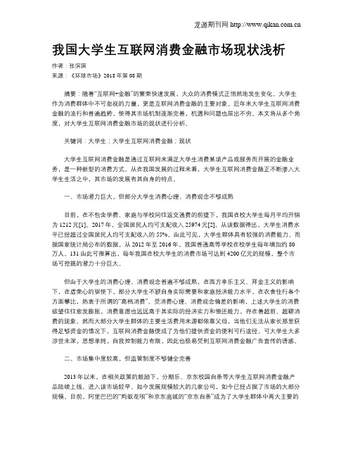 我国大学生互联网消费金融市场现状浅析