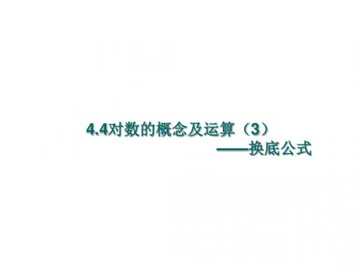 高一数学对数的概念及运算3(2019年9月)