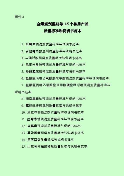 金霉素预混剂等15个兽药产品质量标准和说明书范本