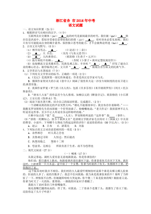 浙江省舟山市2016年中考语文真题试题(含答案)