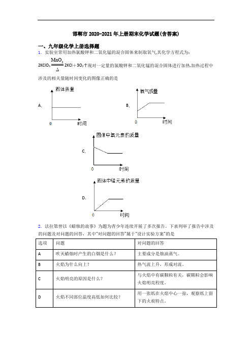 邯郸市2020-2021年初三化学上册期末化学试题(含答案)