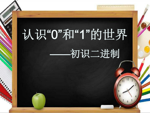 五年级全册信息技术21.认识“0”和“1”的世界初识二进制鄂教版