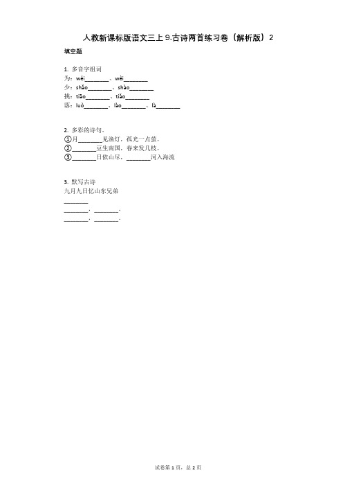 小学语文-有答案-人教新课标版语文三上9古诗两首练习卷(解析版)2