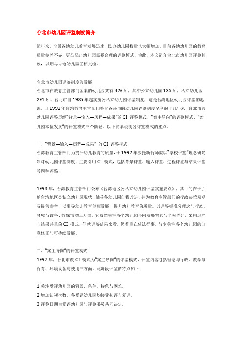 台北市幼儿园评鉴制度简介