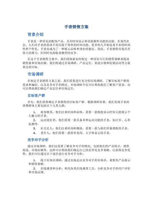 手表销售方案