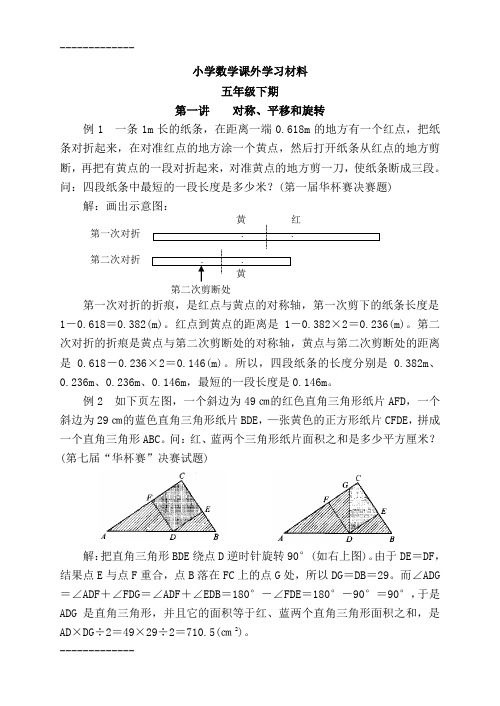 (整理)小学数学课外学习材料五年级下期