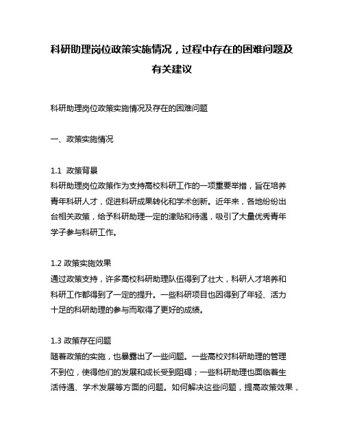 科研助理岗位政策实施情况,过程中存在的困难问题及有关建议