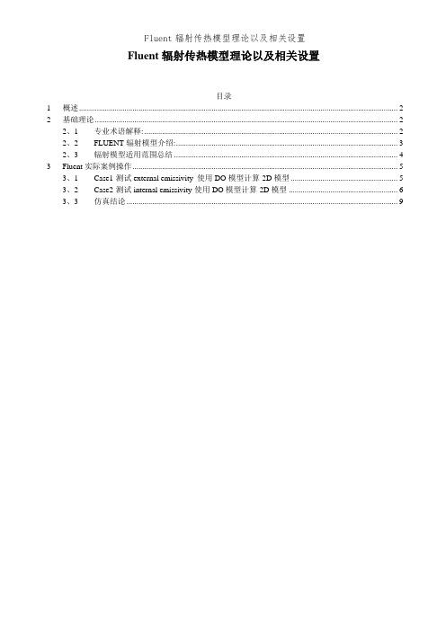 Fluent辐射传热模型理论以及相关设置