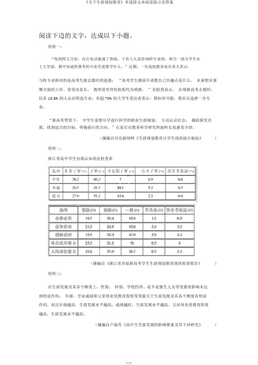 《关于生涯规划教育》非连续文本阅读练习及答案