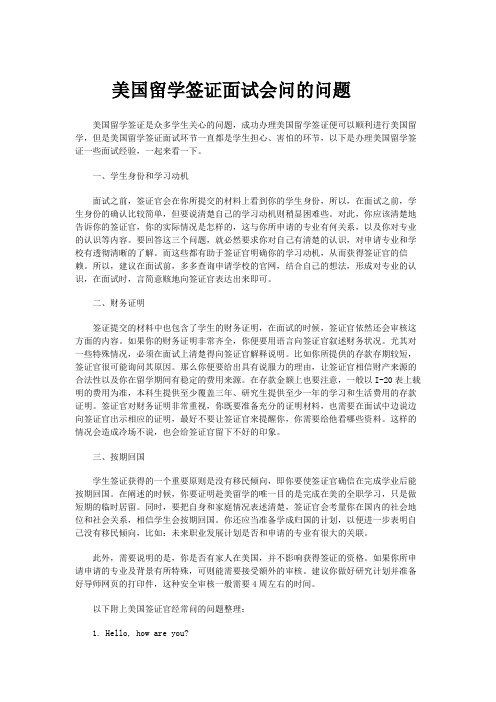 美国留学签证面试会问的问题(1).docx