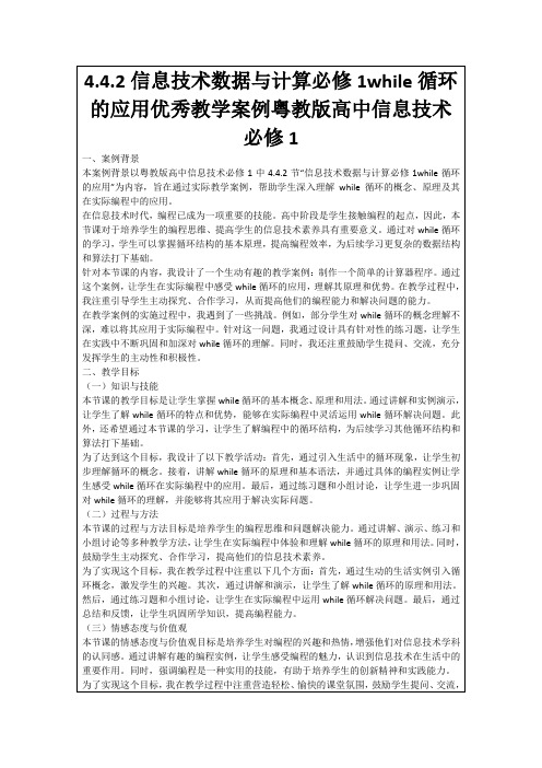 4.4.2信息技术数据与计算必修1while循环的应用优秀教学案例粤教版高中信息技术必修1