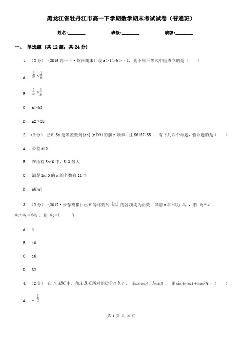 黑龙江省牡丹江市高一下学期数学期末考试试卷(普通班)