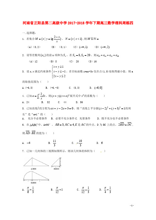 高级中学2018届高三数学下学期周练四理