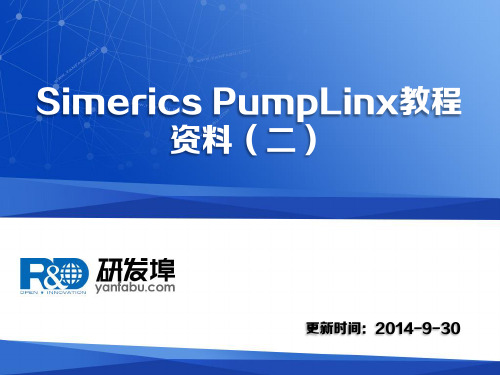 Simerics PumpLinx教程资料(二)