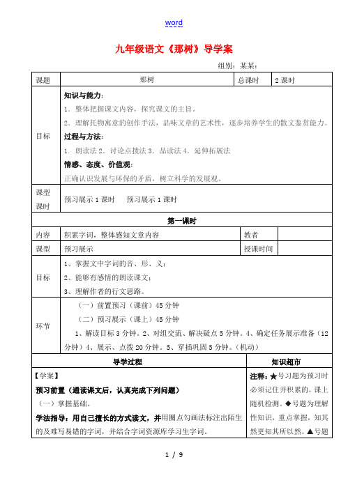 河北省承德市平安堡中学九年级语文《那树》导学案 