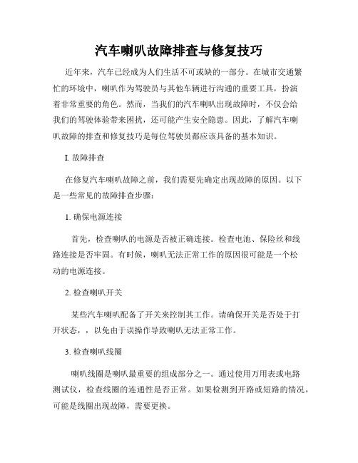 汽车喇叭故障排查与修复技巧