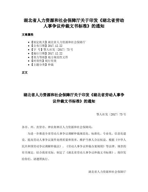 湖北省人力资源和社会保障厅关于印发《湖北省劳动人事争议仲裁文书标准》的通知