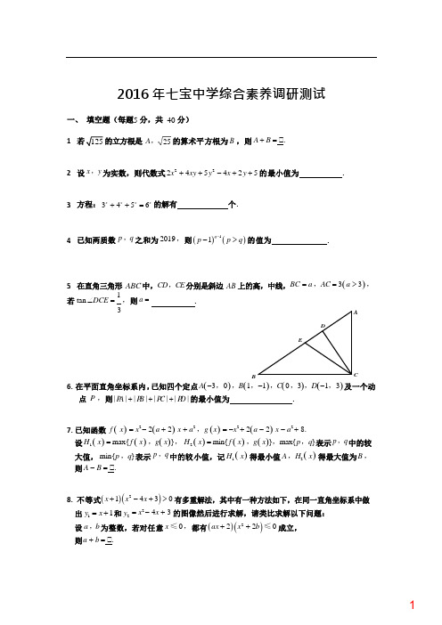 上海八校自招---3-七宝2016年数学试题