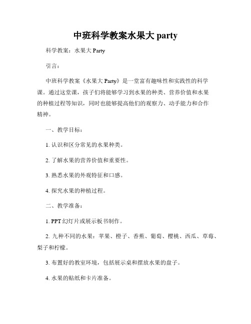 中班科学教案水果大party