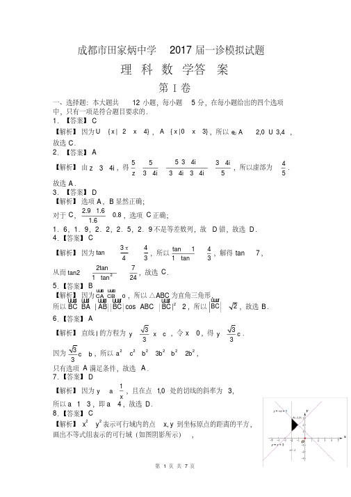 成都田中高2017级一诊模拟试题理科答案